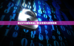欧亿ETH钱包地址，安全管理与使用指南