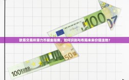 欧易交易所潜力币掘金指南，如何识别与布局未来价值洼地？