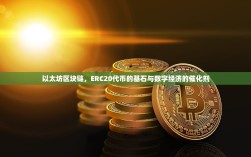 以太坊区块链，ERC20代币的基石与数字经济的催化剂