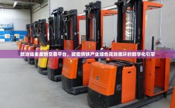 欧冶链金废钢交易平台，赋能钢铁产业绿色高效循环的数字化引擎