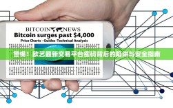 警惕！欧艺最新交易平台密码背后的陷阱与安全指南