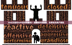 OKX交易所APP买币可靠吗？深度解析安全性、合规性与用户体验