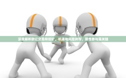 深度解析欧亿交易所挖矿，机遇与风险并存，理性参与是关键