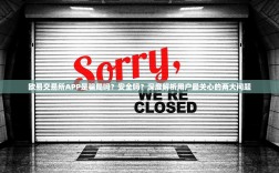 欧易交易所APP是骗局吗？安全吗？深度解析用户最关心的两大问题