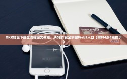 OKX钱包下载全流程图文教程，从0到1安全掌握Web3入口（附8f4点C恩提示）