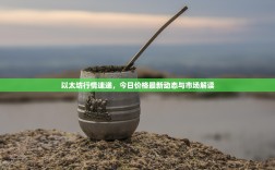 以太坊行情速递，今日价格最新动态与市场解读