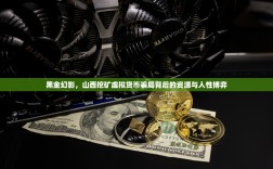 黑金幻影，山西挖矿虚拟货币骗局背后的资源与人性博弈