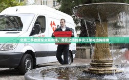 北京二手欧诺车交易市场，务实之选的多元江湖与选购指南