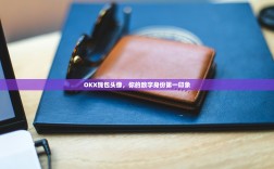 OKX钱包头像，你的数字身份第一印象