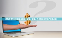欧易交易所APP登录全攻略，安全、便捷，开启您的数字资产交易之旅