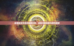 欧意数字交易所股票价格，迷雾中的探索与理性展望