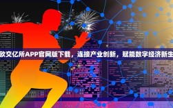 亿欧交亿所APP官网版下载，连接产业创新，赋能数字经济新生态