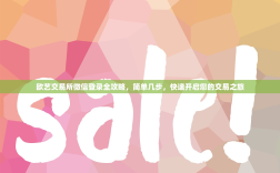 欧艺交易所微信登录全攻略，简单几步，快速开启您的交易之旅