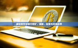 虚拟货币与银行挖矿，误解、探索与合规边界