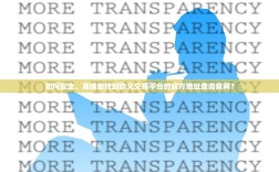 如何安全、准确地找到欧义交易平台的官方地址查询官网？