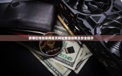 欧易亿钱包官网首页网址查询指南及安全提示