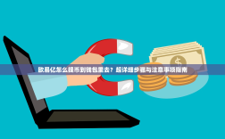 欧易亿怎么提币到钱包里去？超详细步骤与注意事项指南