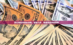 欧亿钱包充值全攻略，轻松几步，快速完成资金到账