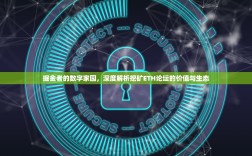 掘金者的数字家园，深度解析挖矿ETH论坛的价值与生态
