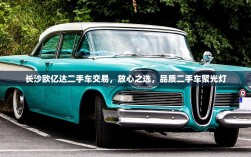 长沙欧亿达二手车交易，放心之选，品质二手车聚光灯