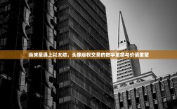 当球星遇上以太坊，头像版权交易的数字革命与价值重塑