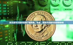 欧艺邮币交易所官网下载指南，安全、高效开启邮币投资新旅程