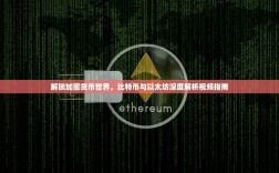 解锁加密货币世界，比特币与以太坊深度解析视频指南