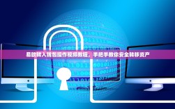 易欧转入钱包操作视频教程，手把手教你安全转移资产