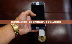 欧易去中心化钱包，掌控你的数字资产，开启Web3新体验