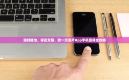 随时随地，掌控交易，欧一交易所App手机登陆全攻略