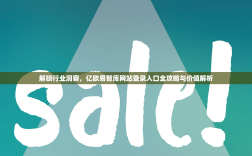 解锁行业洞察，亿欧易智库网站登录入口全攻略与价值解析
