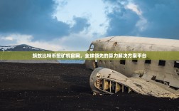 蚂蚁比特币挖矿机官网，全球领先的算力解决方案平台