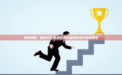 杯柄寻踪，欧奈尔交易法则中的经典形态与实战智慧