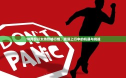 10月份以太坊价格行情，震荡上行中的机遇与挑战