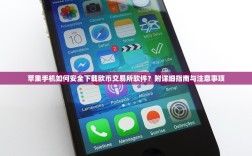 苹果手机如何安全下载欧币交易所软件？附详细指南与注意事项