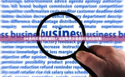 OK合约交易有限额吗？深度解析交易规则与风险控制