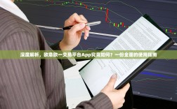 深度解析，欧意欧一交易平台App究竟如何？一份全面的使用指南