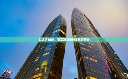 以太坊1008，数字海洋中的坐标与航标