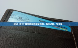 欧亿（OY）钱包地址创建全指南，新手必看，安全第一