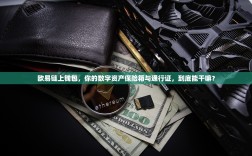 欧易链上钱包，你的数字资产保险箱与通行证，到底能干嘛？