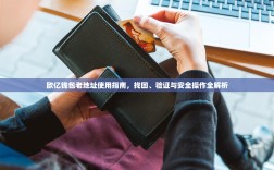 欧亿钱包老地址使用指南，找回、验证与安全操作全解析