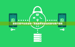 欧意交易平台安全吗？深度解析其安全机制与用户保障