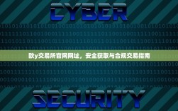 欧y交易所官网网址，安全获取与合规交易指南