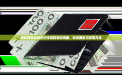 欧亿钱包比特币价格实时查询指南，影响因素与获取方式