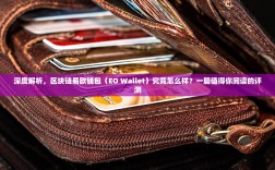 深度解析，区块链易欧钱包（EO Wallet）究竟怎么样？一篇值得你阅读的评测