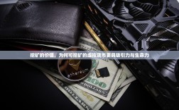 挖矿的价值，为何可挖矿的虚拟货币更具吸引力与生命力