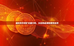 虚拟货币挖矿还盛行吗，从狂热退潮到理性生存