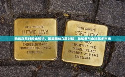 欧艺交易时间全解析，把握最佳交易时段，轻松参与全球艺术市场