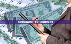 易欧钱包可以取银行卡吗？资金提现全攻略