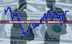 欧亿交易所安卓版下载地址官方指南，安全、便捷获取交易入口